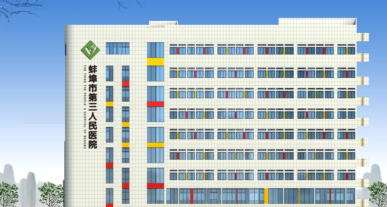 蚌埠市第三人民医院
