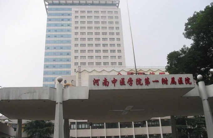 河南中医药大学第一附属医院健康管理中心