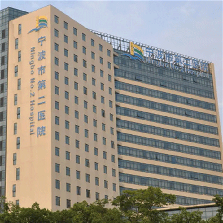 宁波市第二人民医院（中国科学院大学宁波华美医院）