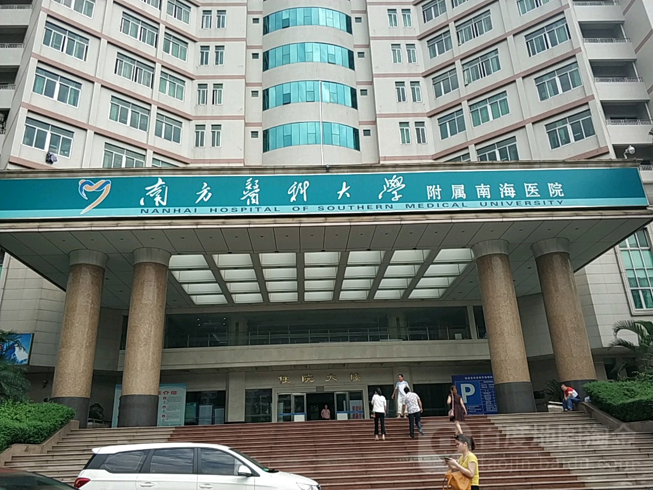 佛山市南海区人民医院