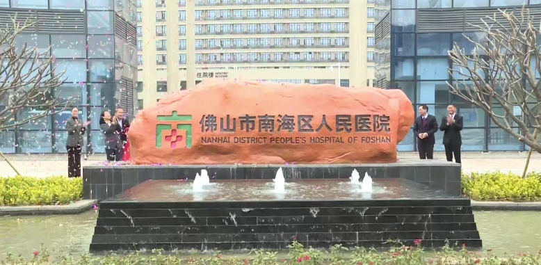 佛山市南海区人民医院