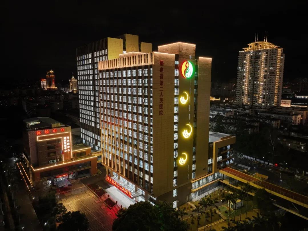 福建省第二人民医院