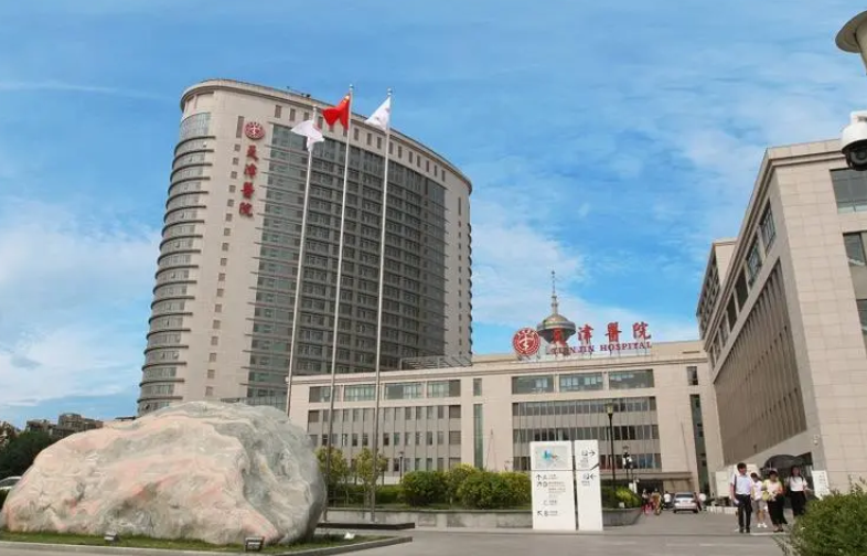 天津市天津医院