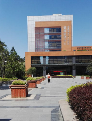 福建省第二人民医院