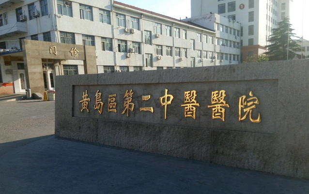 青岛市黄岛区第二中医院体检中心