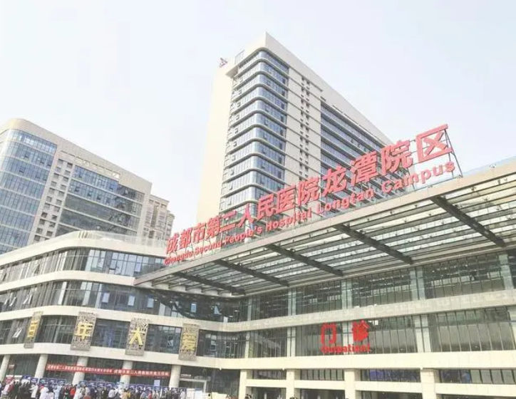 成都市第二人民医院(龙潭院区)