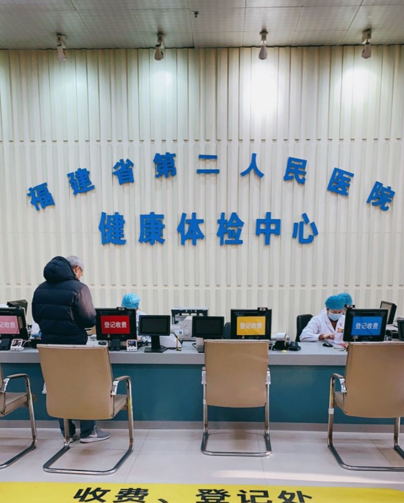 福建省第二人民医院