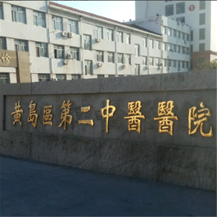 青岛市黄岛区第二中医院体检中心