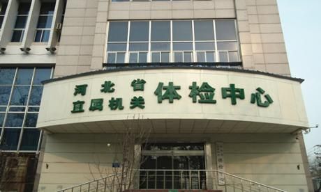 河北省直属机关体检中心