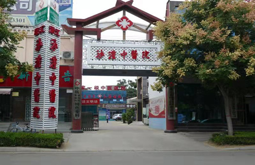 漯河市沙澧中医院