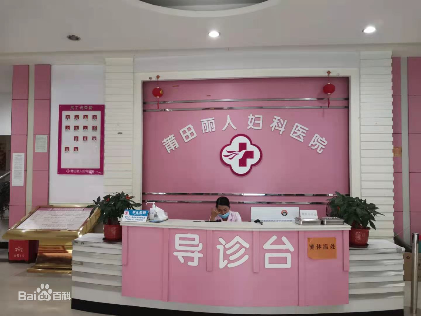 莆田丽人妇科医院