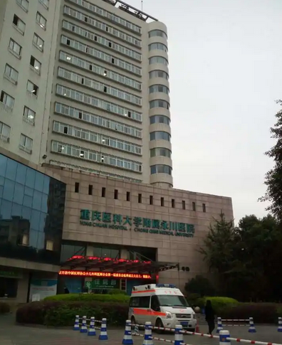 重庆医科大学附属永川医院
