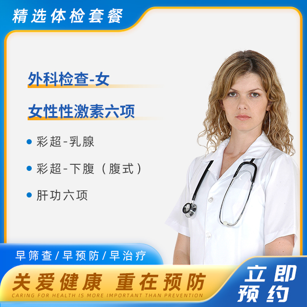 青春经典体检套餐B（未婚女）