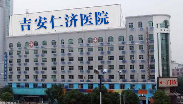 吉安仁济医院