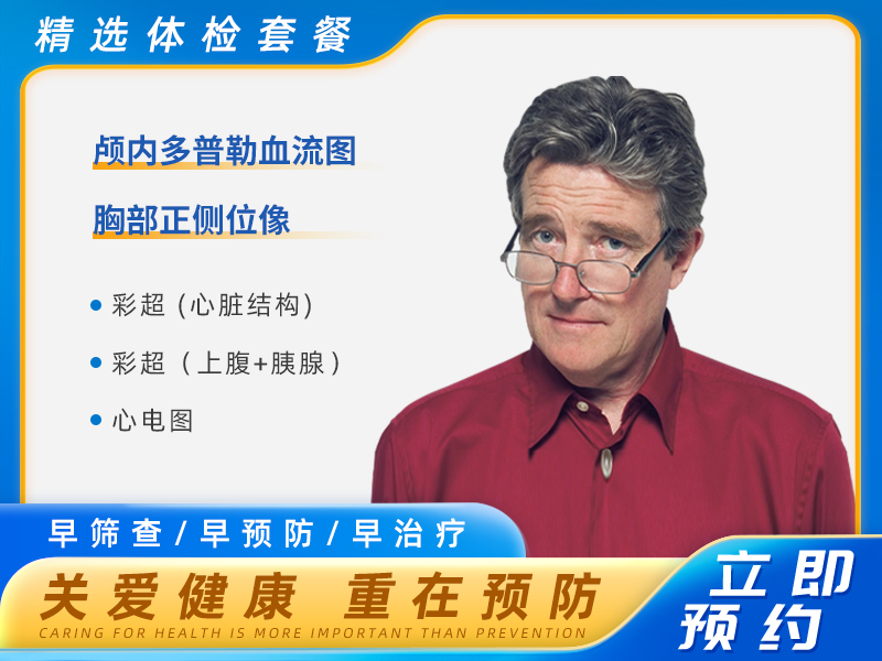 关爱孝心父母套餐（男） 