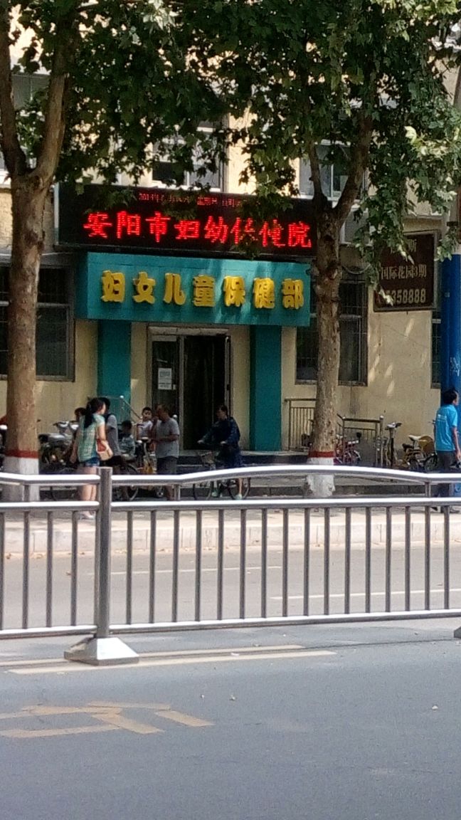 安阳市妇幼保健院