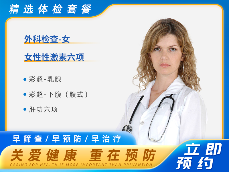 青春经典体检套餐B（未婚女） 