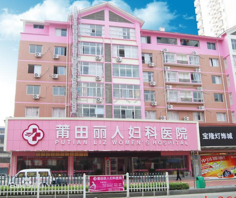 莆田丽人妇科医院