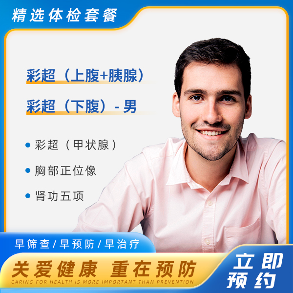 阳光优选套餐(男)