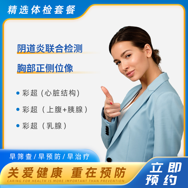 丽人甄选套餐（女已婚）