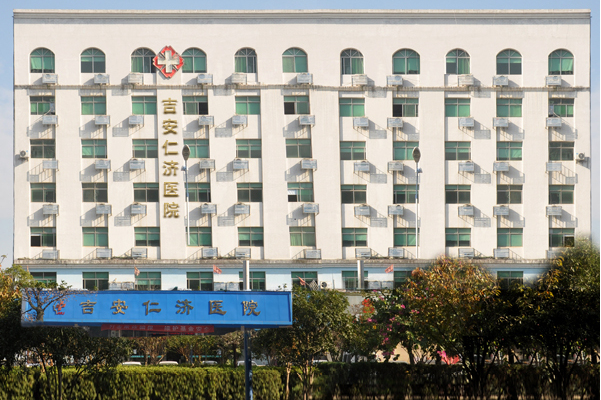 吉安仁济医院