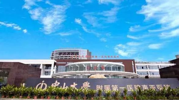 中山大学附属惠亚医院