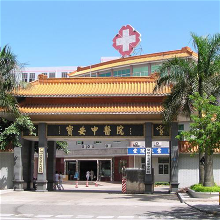 深圳市宝安区中医院