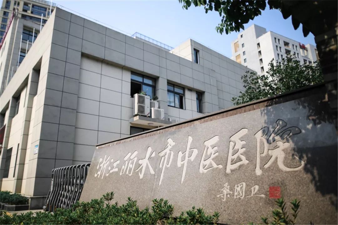 丽水市中医院