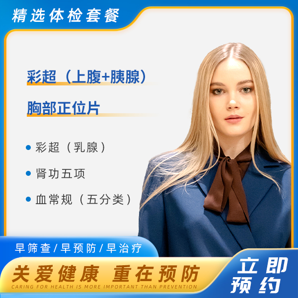 阳光丽人套餐（女未婚）