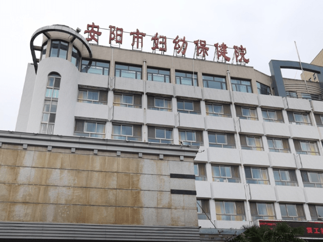 安阳市妇幼保健院