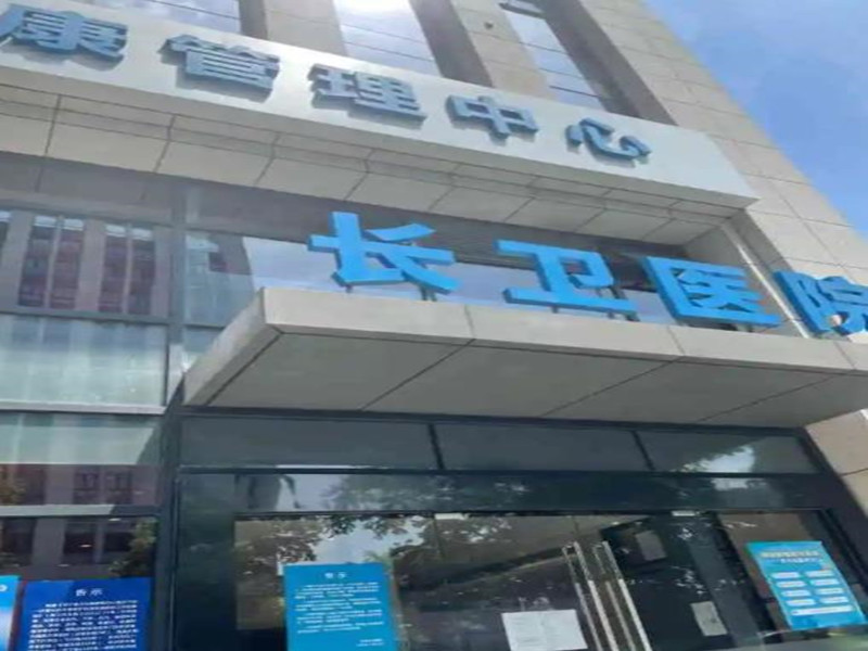 杭州长卫医院 杭州长卫医院