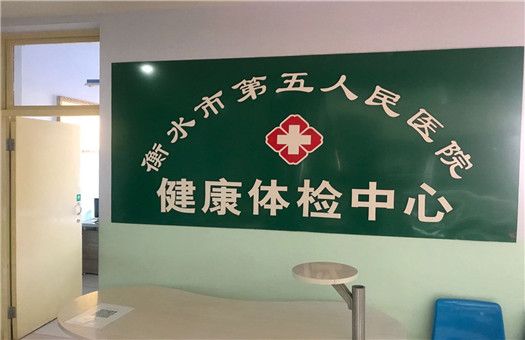 衡水市第五人民医院体检中心