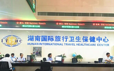 湖南国际旅游卫生保健中心