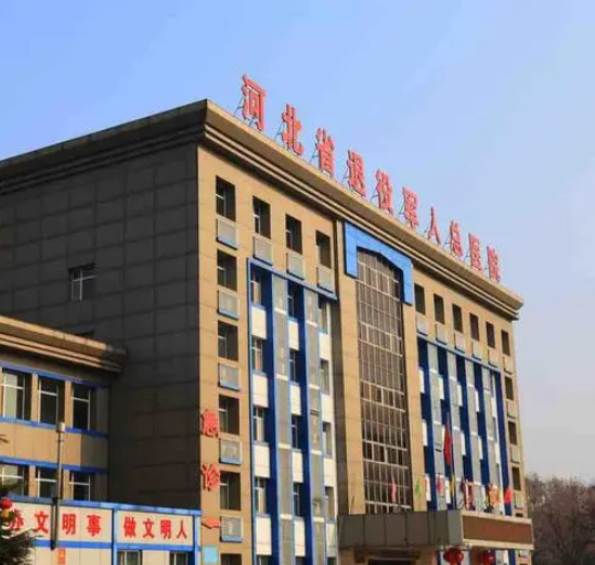 河北省第一荣军优抚医院