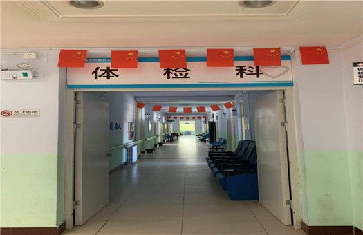 衡水市第五人民医院体检中心