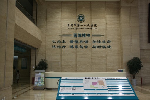 自贡市第一医院