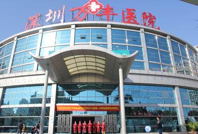 深圳万丰医院体检中心