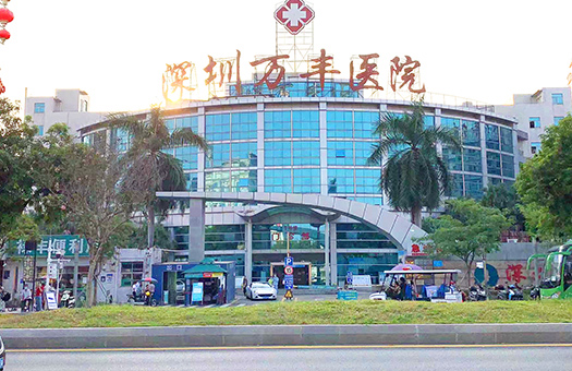 深圳万丰医院体检中心 深圳万丰医院体检中心