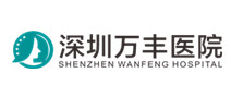 深圳万丰医院体检中心