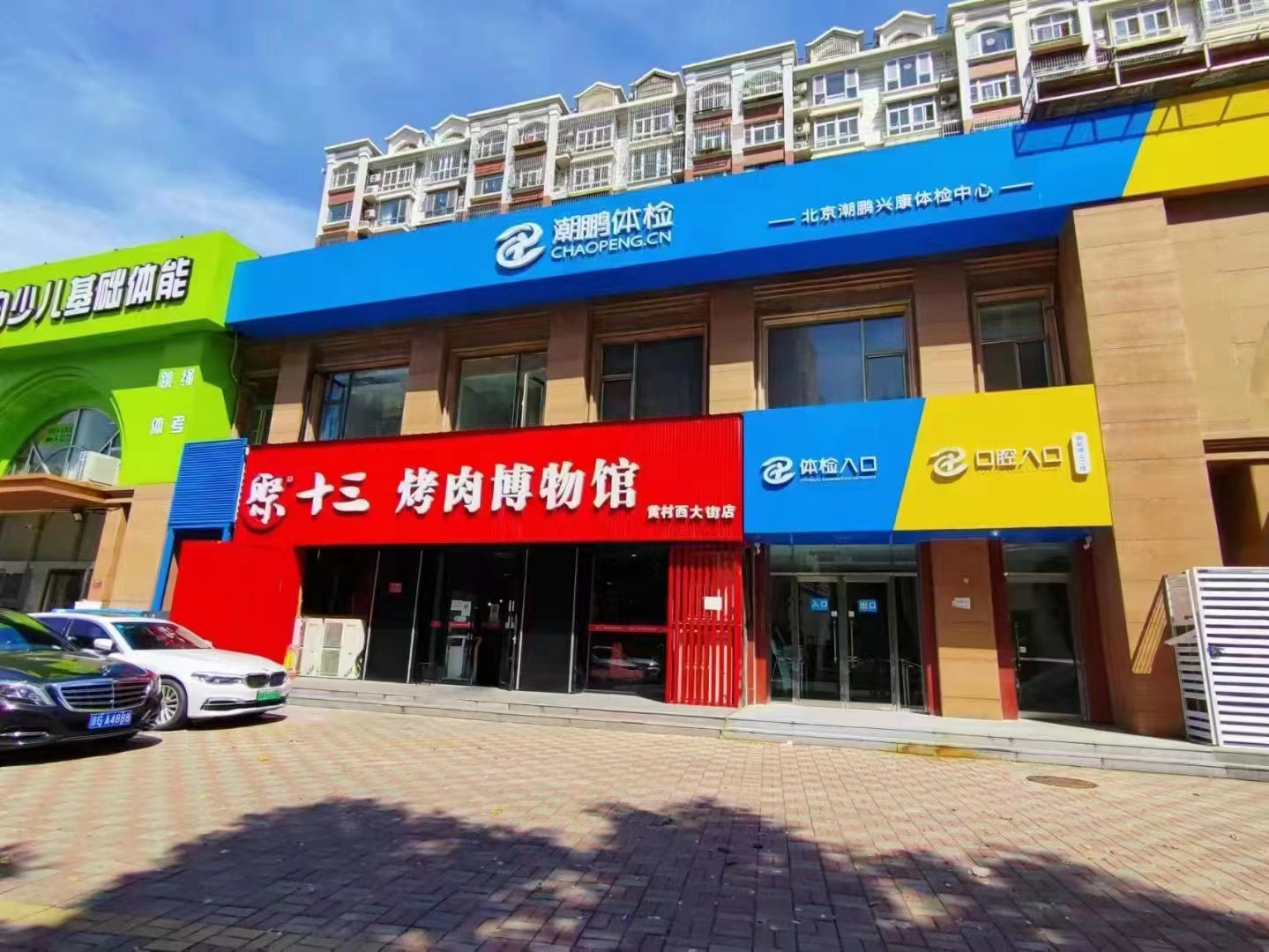 北京兴康健康体检中心