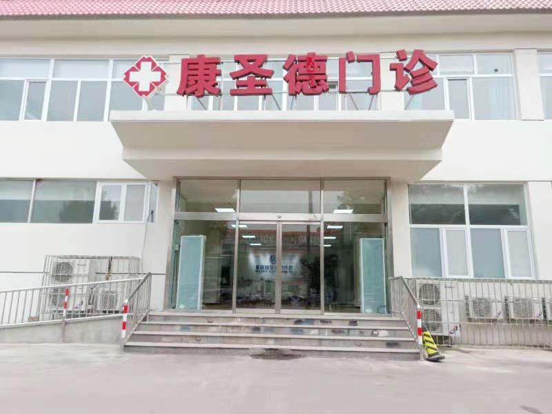 北京康圣德门诊部体检中心