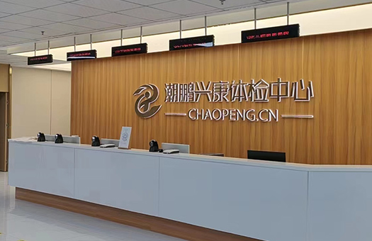 北京兴康健康体检中心