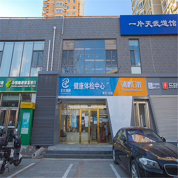 北京潮鹏清河门诊部体检中心1 北京潮鹏清河门诊部体检中心1