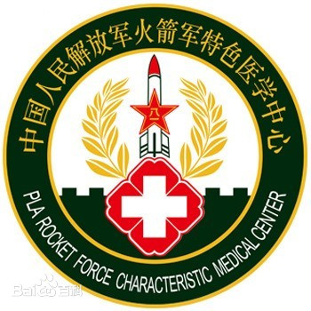 中国人民解放军火箭军特色医学中心