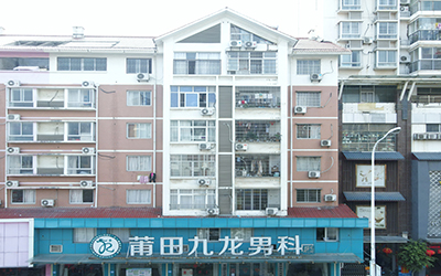 莆田市城厢区九龙泌尿外科门诊部