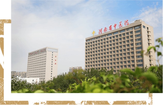 河南省中医院