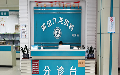 莆田市城厢区九龙泌尿外科门诊部