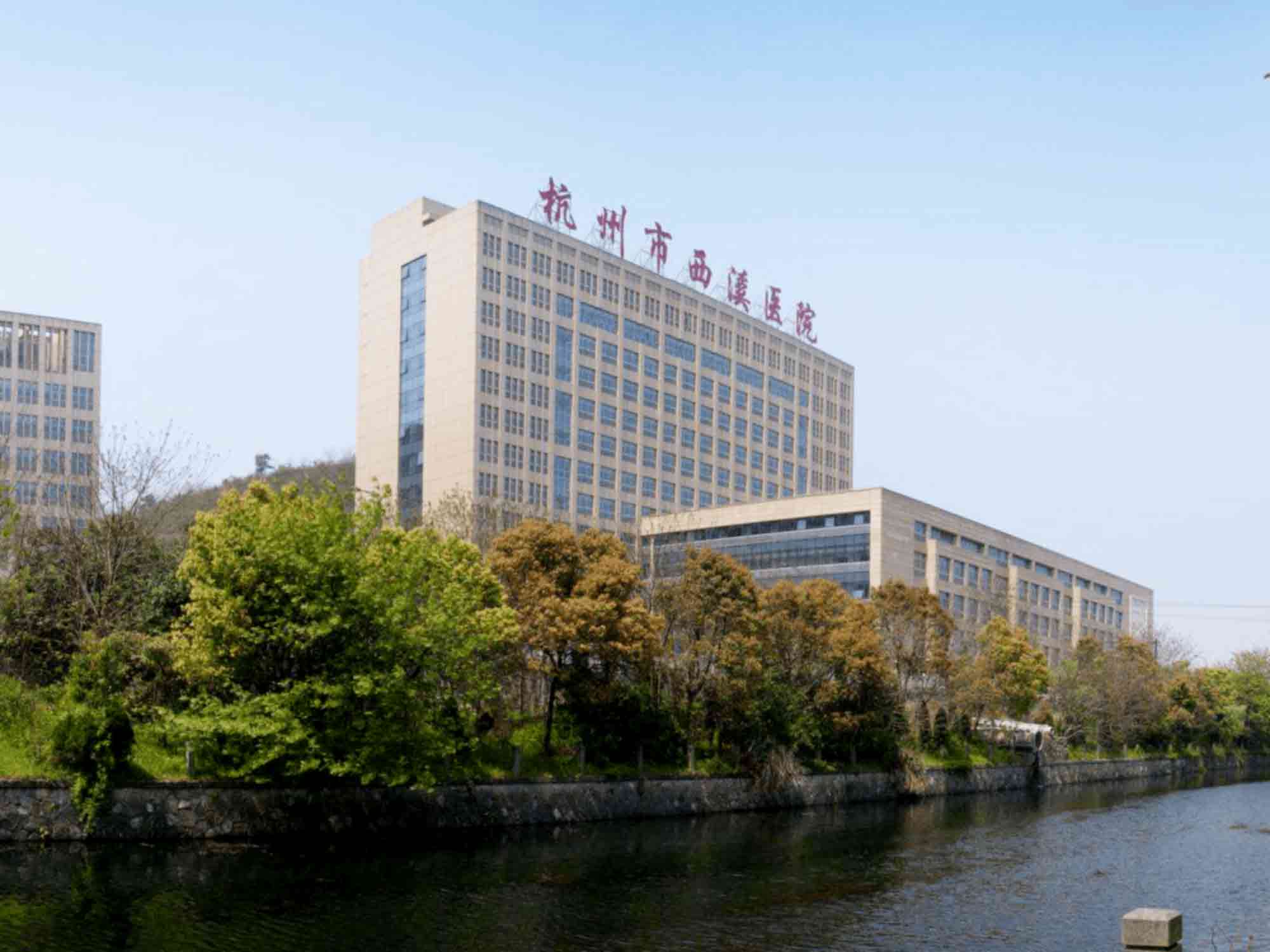 杭州市西溪医院健康管理中心