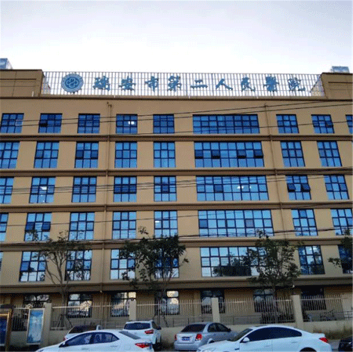 瑞安市第二人民医院