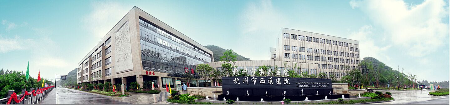 杭州市西溪医院健康管理中心